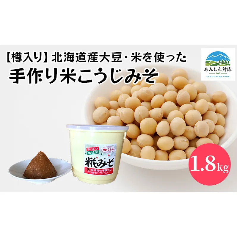 【樽入り】北海道産大豆・米を使った手作り米こうじみそ (1.8kg)