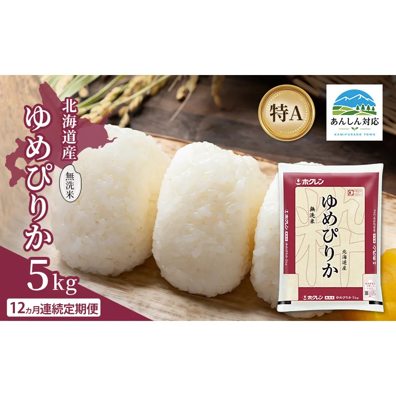 【12ヵ月連続定期便】北海道産 ゆめぴりか 無洗米 5kg 米 特A 獲得 白米 ごはん 定期便 定期配送 12ヵ月 道産米 ブランド米 5キロ お米 ご飯 米 北海道米 JAふらの ホクレン ホクレン米 送料無料 北海道 上富良野町