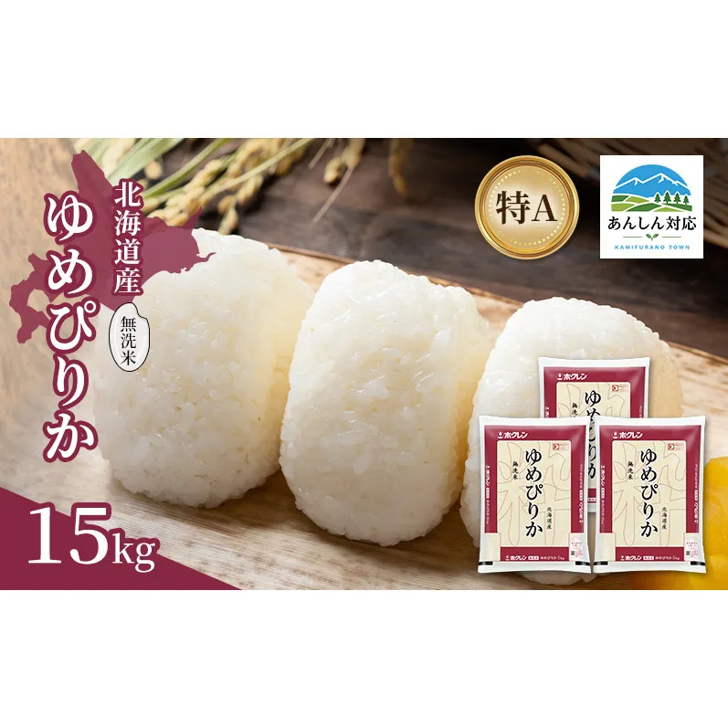 北海道産 ゆめぴりか 無洗米 15kg 米 特A 獲得 白米 ごはん 道産米 ブランド米 15キロ お米 ご飯 米 北海道米 JAふらの ホクレン ホクレン米 送料無料 北海道 上富良野町