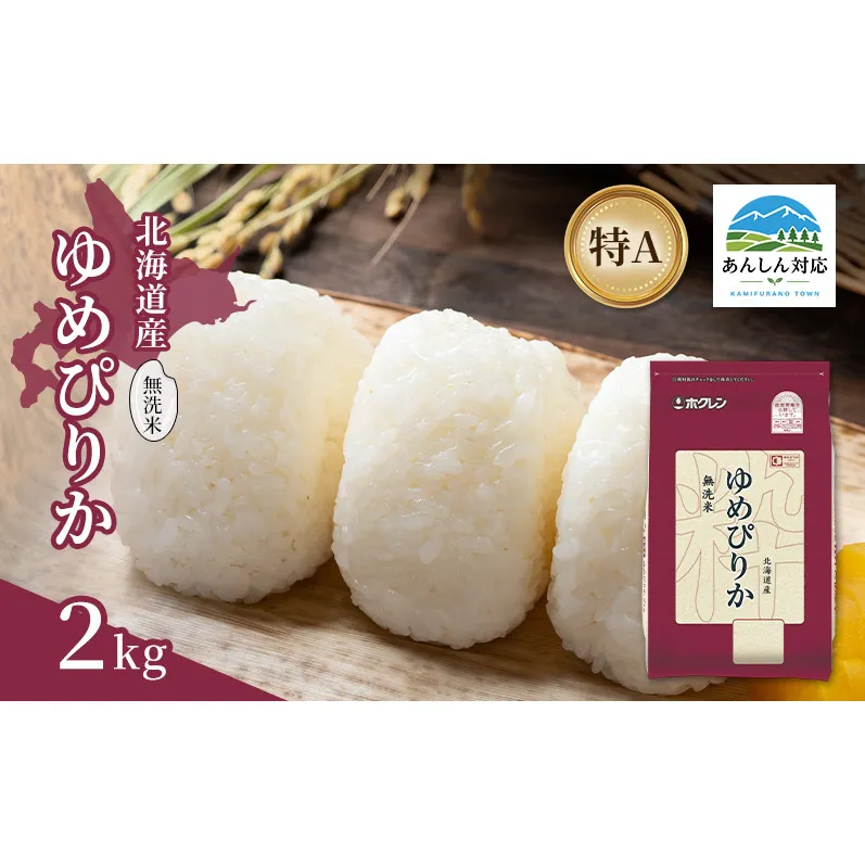 北海道産 ゆめぴりか 無洗米 2kg 米 特A 獲得 白米 ごはん 道産米 ブランド米 2キロ お米 ご飯 米 北海道米 JAふらの ホクレン ホクレン米 送料無料 北海道 上富良野町
