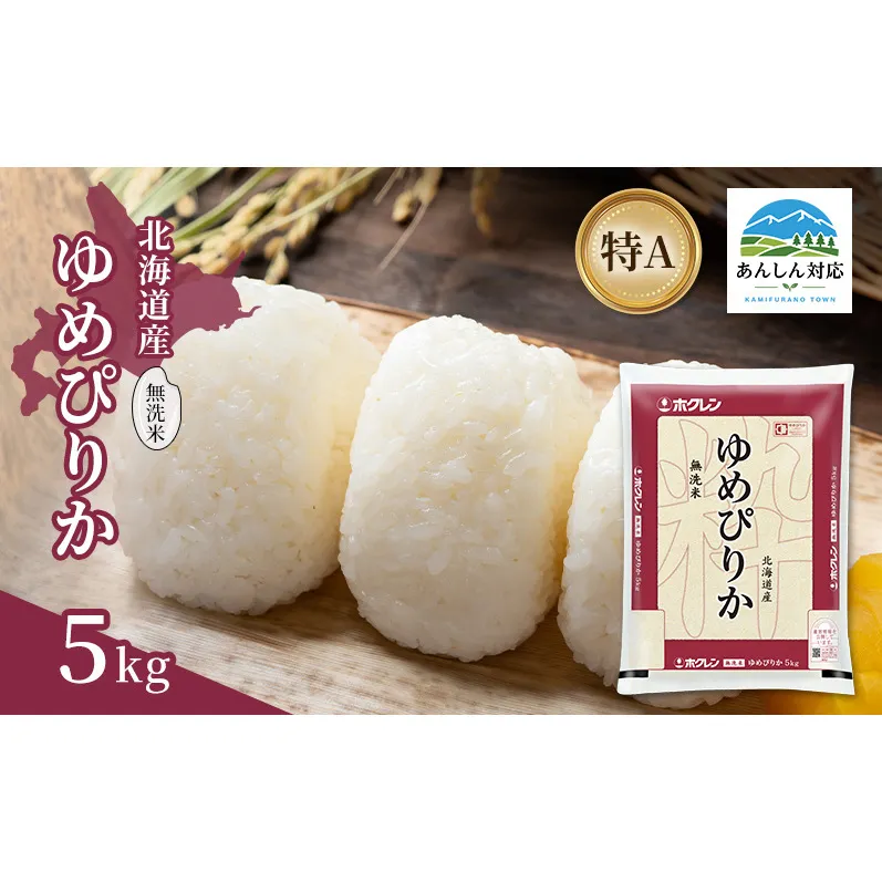北海道産 ゆめぴりか 無洗米 5kg 米 特A 獲得 白米 ごはん 道産米 ブランド米 5キロ お米 ご飯 米 北海道米 JAふらの ホクレン ホクレン米 送料無料 北海道 上富良野町