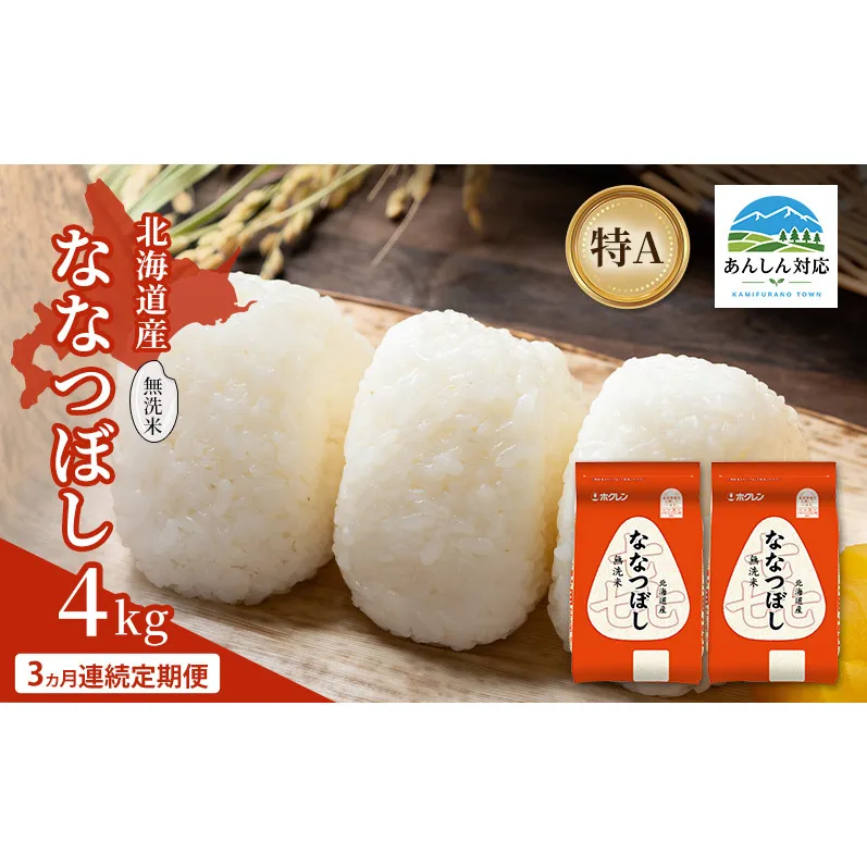 【3ヵ月連続定期便】北海道産 喜 ななつぼし 無洗米 4kg 米 特A 獲得 白米 ごはん 定期便 定期配送 3ヵ月 道産米 ブランド米 4キロ お米 ご飯 米 北海道米 JAふらの ホクレン ホクレン米 送料無料 北海道 上富良野町