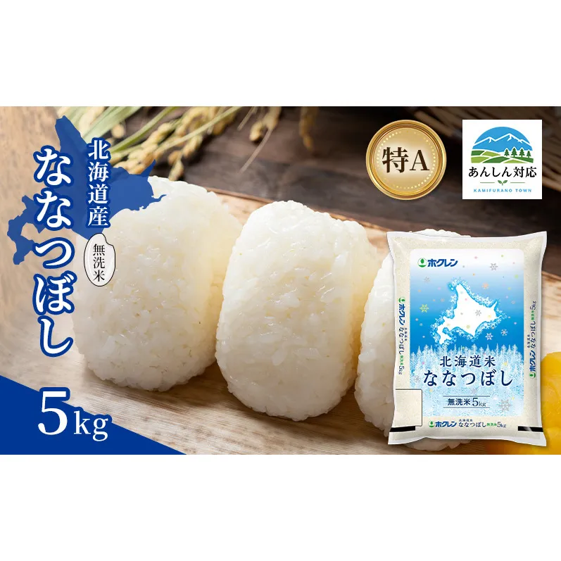 北海道産 ななつぼし 無洗米 5kg 米 特A 獲得 白米 ごはん 道産米 ブランド米 5キロ お米 ご飯 米 北海道米 JAふらの ホクレン ホクレン米 送料無料 北海道 上富良野町