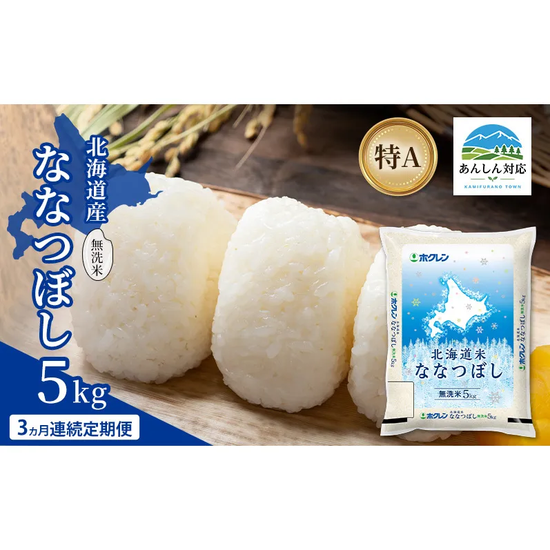 【3ヵ月連続定期便】北海道産 ななつぼし 無洗米 5kg 米 特A 獲得 白米 ごはん 定期便 定期配送 3ヵ月 道産米 ブランド米 5キロ お米 ご飯 米 北海道米 JAふらの ホクレン ホクレン米 送料無料 北海道 上富良野町