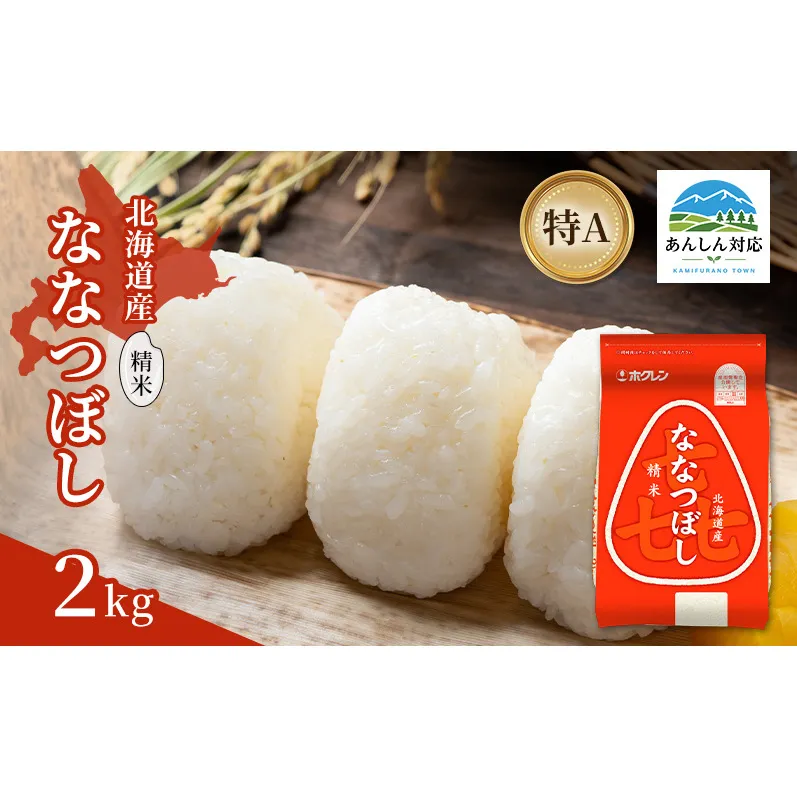 北海道産 喜 ななつぼし 精米 2kg 米 特A 獲得 白米 ごはん 道産米 ブランド米 2キロ お米 ご飯 米 北海道米 JAふらの ホクレン ホクレン米 送料無料 北海道 上富良野町