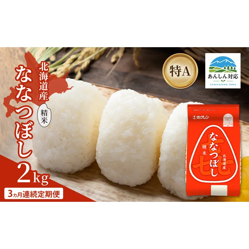 【3ヵ月連続定期便】北海道産 喜 ななつぼし 精米 2kg 米 特A 獲得 白米 ごはん 定期便 定期配送 3ヵ月 道産米 ブランド米 2キロ お米 ご飯 米 北海道米 JAふらの ホクレン ホクレン米 送料無料 北海道 上富良野町