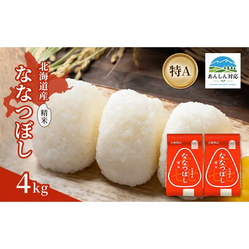 北海道産 喜 ななつぼし 精米 4kg 米 特A 獲得 白米 ごはん 道産米 ブランド米 4キロ お米 ご飯 米 北海道米 JAふらの ホクレン ホクレン米 送料無料 北海道 上富良野町