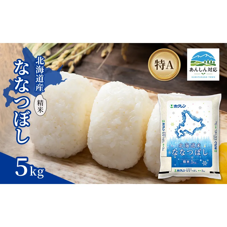 北海道産 ななつぼし 精米 5kg 米 特A 獲得 白米 ごはん 道産米 ブランド米 5キロ お米 ご飯 米 北海道米 JAふらの ホクレン ホクレン米 送料無料 北海道 上富良野町