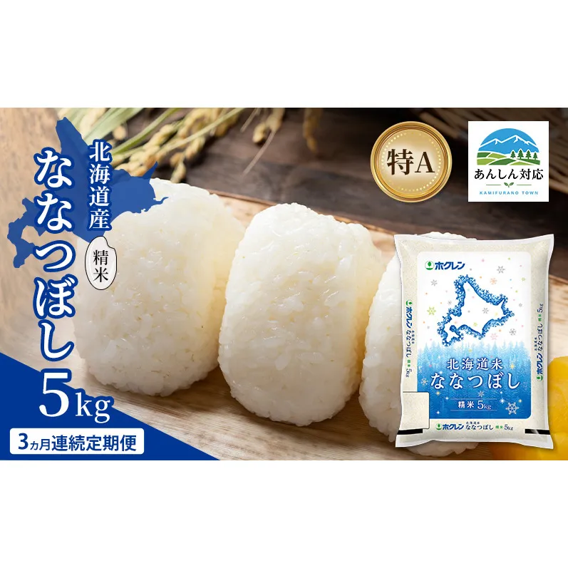 【3ヵ月連続定期便】北海道産 ななつぼし 精米 5kg 米 特A 獲得 白米 ごはん 定期便 定期配送 3ヵ月 道産米 ブランド米 5キロ お米 ご飯 米 北海道米 JAふらの ホクレン ホクレン米 送料無料 北海道 上富良野町