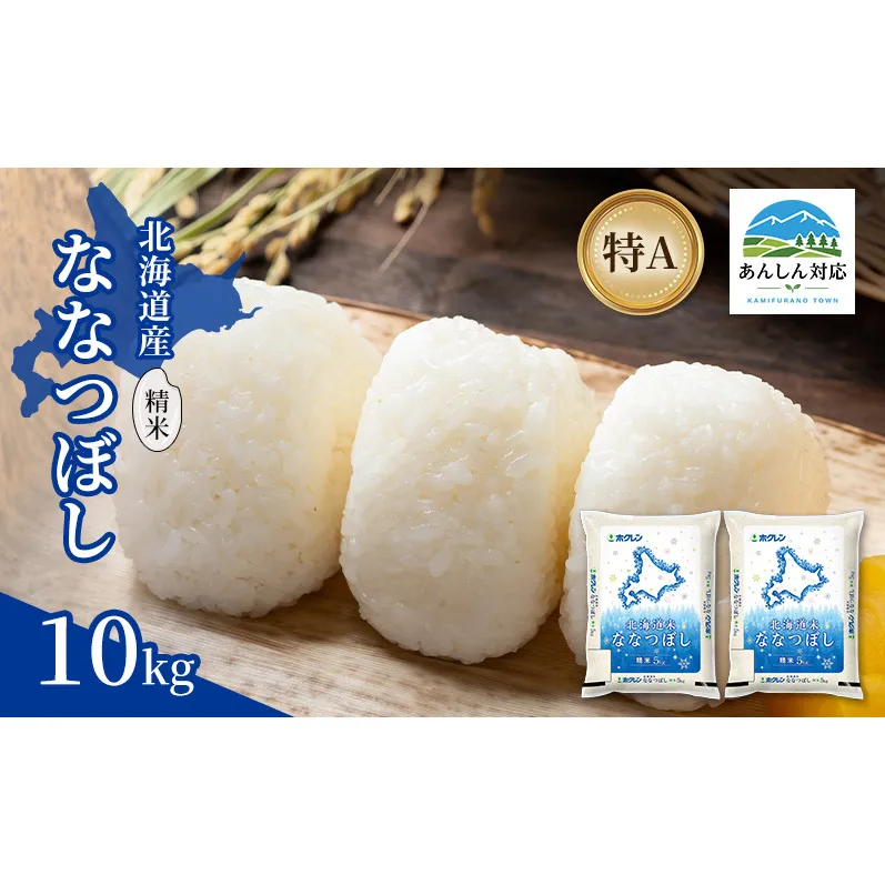 北海道産 ななつぼし 精米 10kg 米 特A 獲得 白米 ごはん 道産米 ブランド米 10キロ お米 ご飯 米 北海道米 JAふらの ホクレン ホクレン米 送料無料 北海道 上富良野町