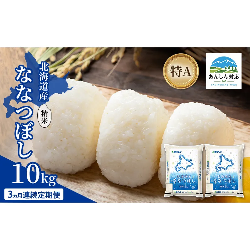 【3ヵ月連続定期便】北海道産 ななつぼし 精米 10kg 米 特A 獲得 白米 ごはん 定期便 定期配送 3ヵ月 道産米 ブランド米 10キロ お米 ご飯 米 北海道米 JAふらの ホクレン ホクレン米 送料無料 北海道 上富良野町
