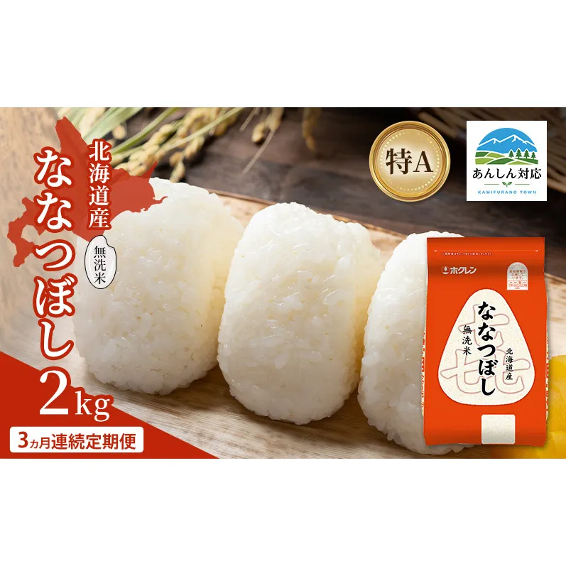 【3ヵ月連続定期便】北海道産 喜 ななつぼし 無洗米 2kg 米 特A 獲得 白米 ごはん 定期便 定期配送 3ヵ月 道産米 ブランド米 2キロ お米 ご飯 米 北海道米 JAふらの ホクレン ホクレン米 送料無料 北海道 上富良野町