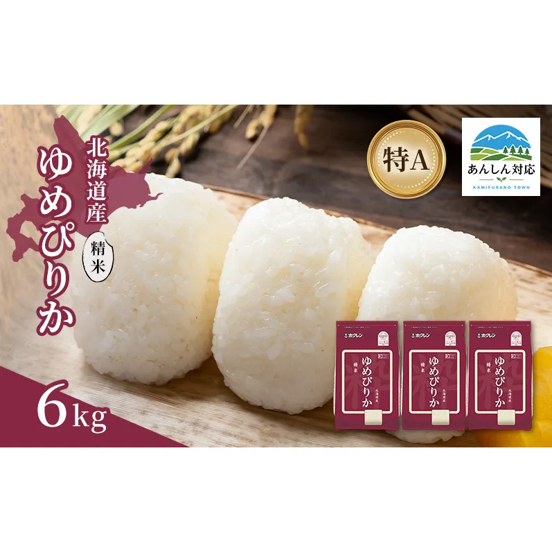 北海道産 ゆめぴりか 精米 6kg 米 特A 獲得 白米 ごはん 道産米 ブランド米 6キロ お米 ご飯 米 北海道米 JAふらの ホクレン ホクレン米 送料無料 北海道 上富良野町