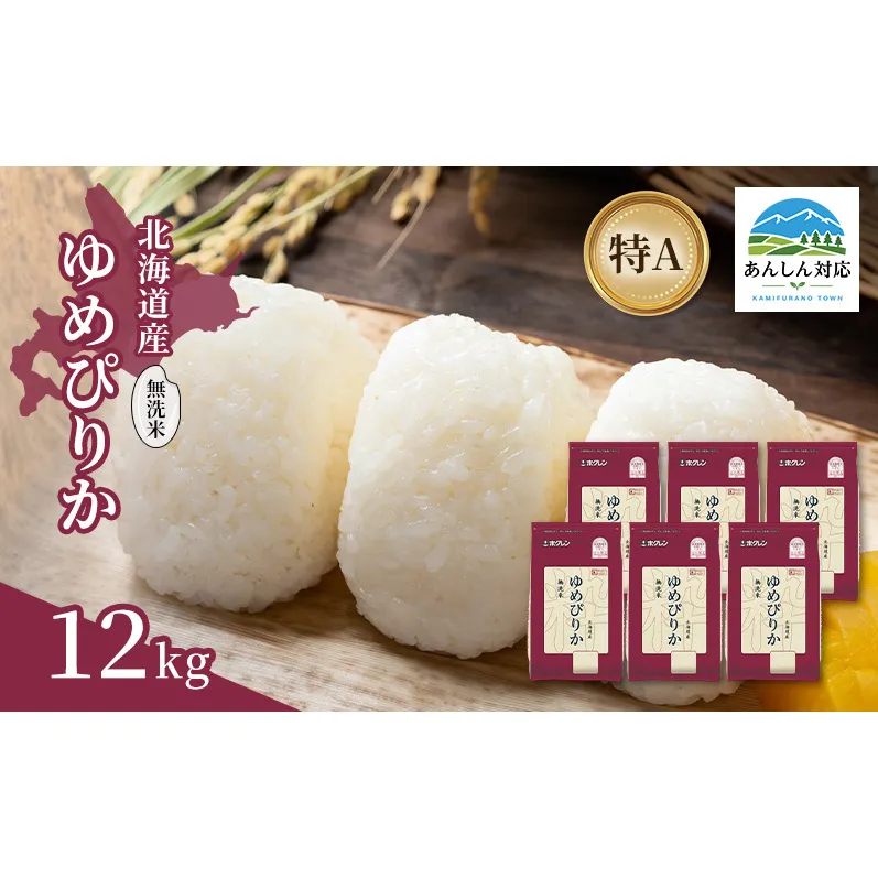 北海道産 ゆめぴりか 無洗米 12kg 米 特A 獲得 白米 ごはん 道産米 ブランド米 12キロ お米 ご飯 米 北海道米 JAふらの ホクレン ホクレン米 送料無料 北海道 上富良野町
