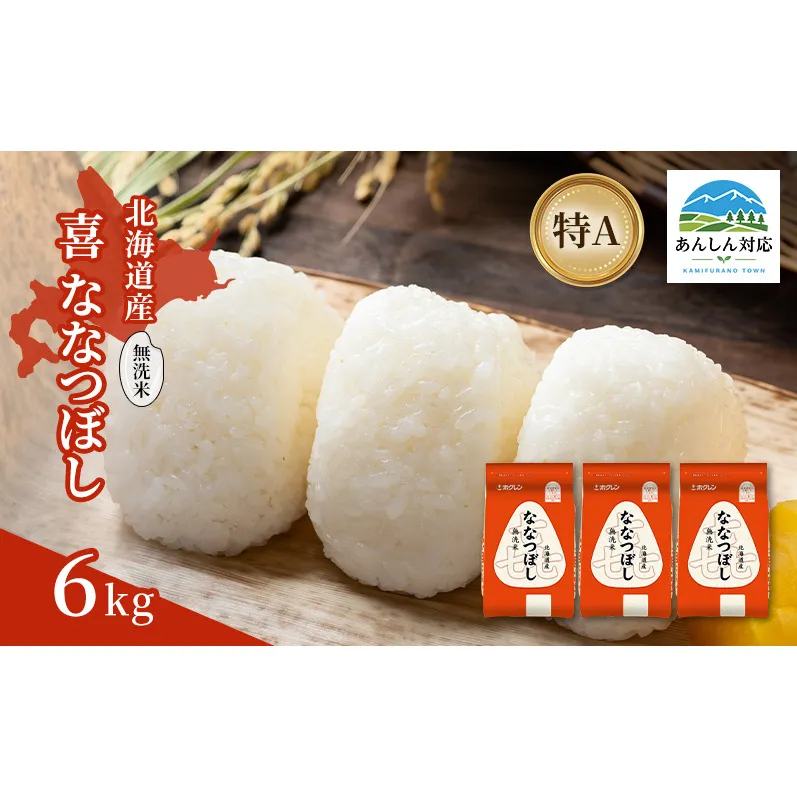 北海道産 喜 ななつぼし 無洗米 6kg 米 特A 獲得 白米 ごはん 道産米 ブランド米 6キロ お米 ご飯 米 北海道米 JAふらの ホクレン ホクレン米 送料無料 北海道 上富良野町