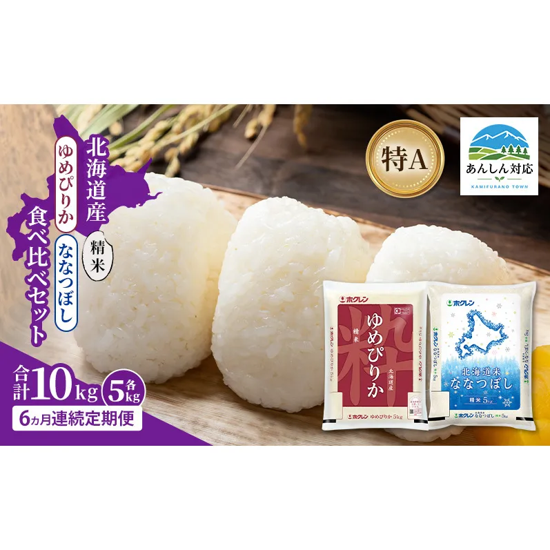 【6ヵ月連続定期便】北海道産 ゆめぴりか ななつぼし 食べ比べセット 精米 各5kg 合計10kg 米 特A 獲得 白米 ごはん 定期便 定期配送 6ヵ月 道産米 ブランド米 10キロ お米 ご飯 米 北海道米 JAふらの ホクレン ホクレン米 送料無料 北海道 上富良野町
