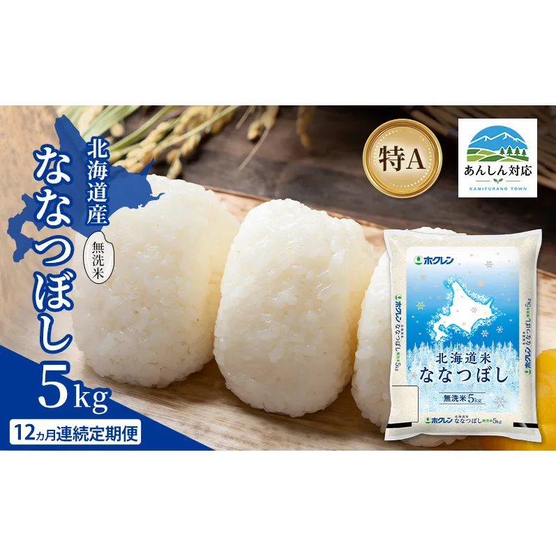 【12ヵ月連続定期便】北海道産 ななつぼし 無洗米 5kg 米 特A 獲得 白米 ごはん 定期便 定期配送 12ヵ月 道産米 ブランド米 5キロ お米 ご飯 米 北海道米 JAふらの ホクレン ホクレン米 送料無料 北海道 上富良野町