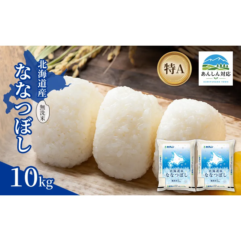北海道産 ななつぼし 無洗米 10kg 米 特A 獲得 白米 ごはん 道産米 ブランド米 10キロ お米 ご飯 米 北海道米 JAふらの ホクレン ホクレン米 送料無料 北海道 上富良野町