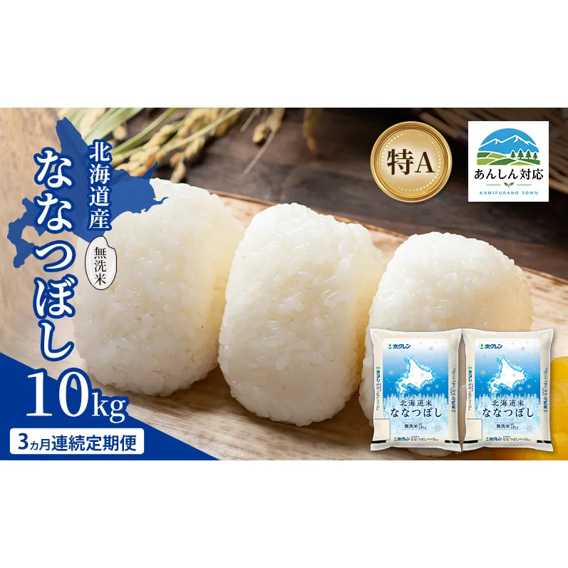 【3ヵ月連続定期便】北海道産 ななつぼし 無洗米 10kg 米 特A 獲得 白米 ごはん 定期便 定期配送 3ヵ月 道産米 ブランド米 10キロ お米 ご飯 米 北海道米 JAふらの ホクレン ホクレン米 送料無料 北海道 上富良野町