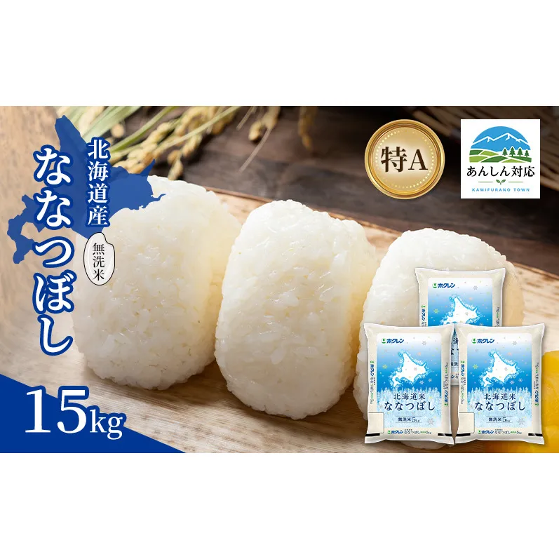 北海道産 ななつぼし 無洗米 15kg 米 特A 獲得 白米 ごはん 道産米 ブランド米 15キロ お米 ご飯 米 北海道米 JAふらの ホクレン ホクレン米 送料無料 北海道 上富良野町
