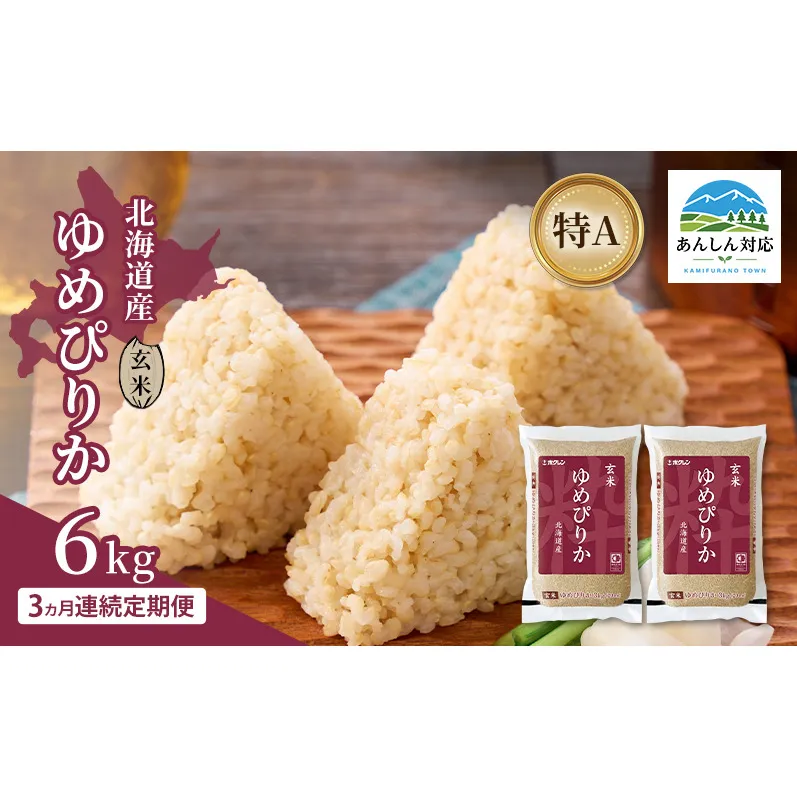 【3ヵ月連続定期便】北海道産 ゆめぴりか 玄米 6kg 米 特A 獲得 白米 ごはん 定期便 定期配送 3ヵ月 道産米 ブランド米 6キロ お米 ご飯 米 北海道米 JAふらの ホクレン ホクレン米 送料無料 北海道 上富良野町