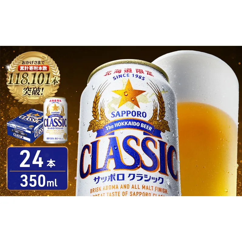 【北海道限定】サッポロクラシック 350ml×24本 サッポロビール クラシック ビール 缶ビール 生ビール お酒 贈答 ギフト プレゼント 上富良野町