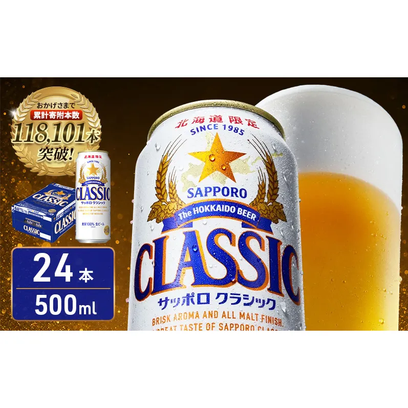 【北海道限定】サッポロクラシック 500ml×24本 サッポロビール クラシック ビール 缶ビール 生ビール お酒 贈答 ギフト プレゼント 上富良野町