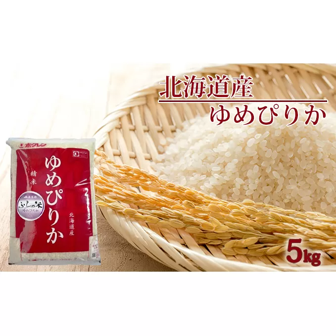 JAふらの 令和6年産 YES！クリーン米 ゆめぴりか 精米 5kg ごはん お米 ライス 北海道 