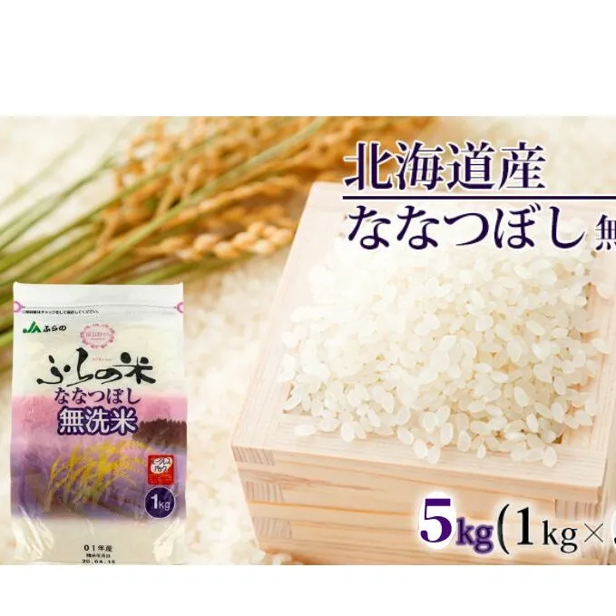 JAふらの 令和6年産 YES！クリーン米 ななつぼし 無洗米 5kg 1kg×5袋 ごはん お米 ライス 北海道 5kg 