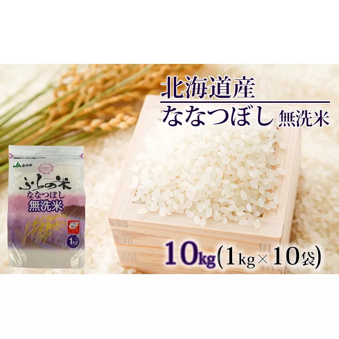 JAふらの YES！クリーン米【ななつぼし】無洗米10kg（1kg×10袋） お米 