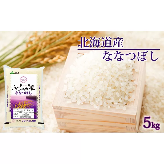 JAふらの YES！クリーン米【ななつぼし】精米5kg お米 