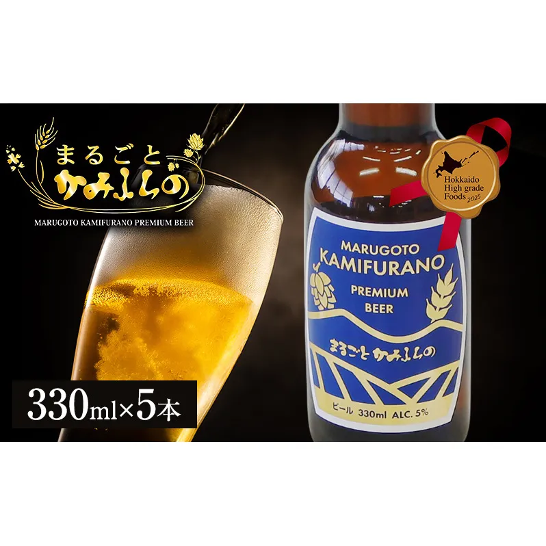 上富良野がまるごと入っています！まるごとかみふらのプレミアムビール(330ml) 5本入り 【季節限定】クラフトビール 瓶ビール 地ビール 北海道 上富良野