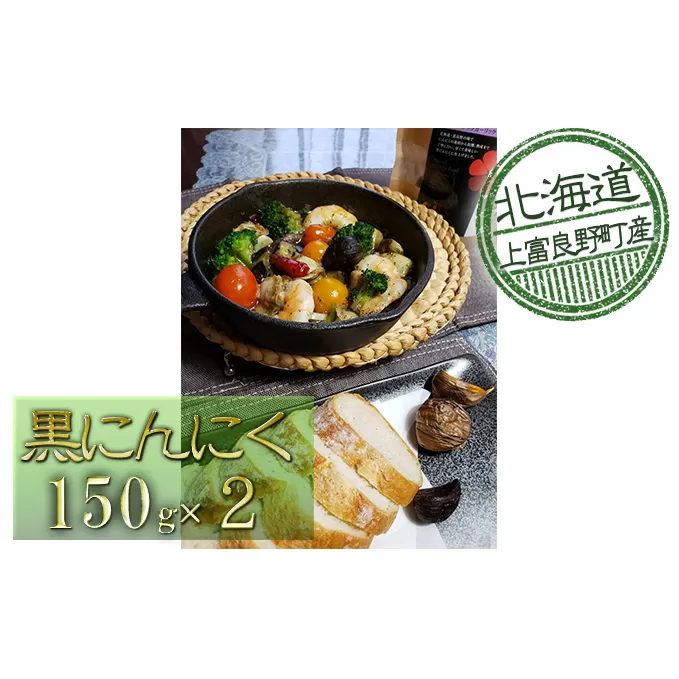 北海道上富良野産黒にんにく【Furano Black Garlic】（150g×2） 野菜 加工食品 ニンニク 