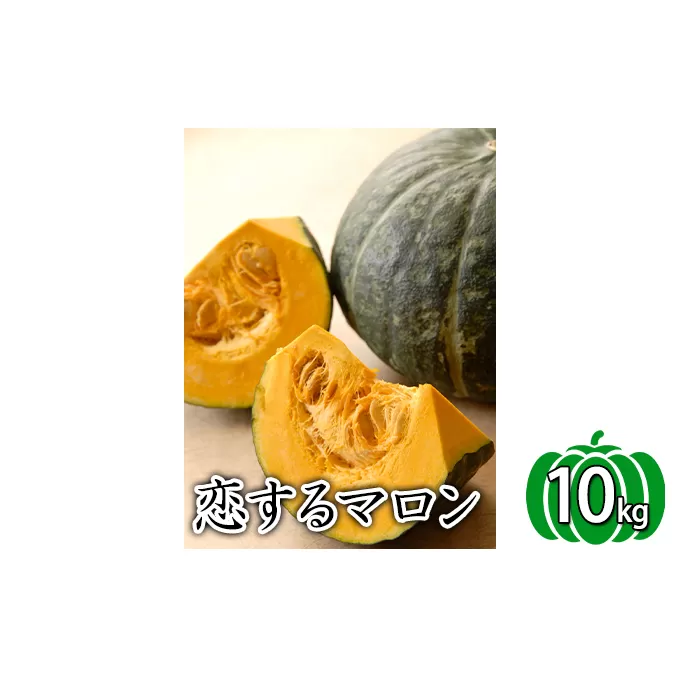 かみふらの産かぼちゃ【恋するマロン】10kg 野菜 根菜 南瓜 カボチャ 