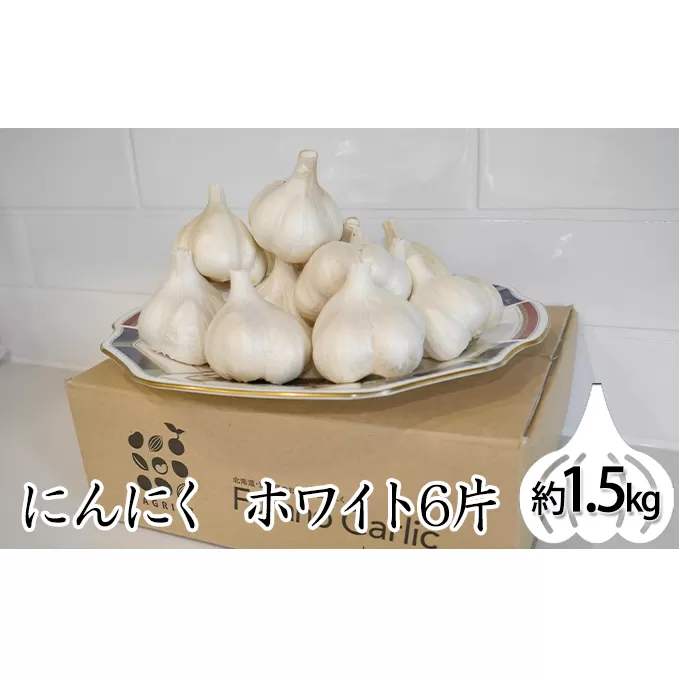 北海道上富良野町産にんにく（ホワイト6片）約1.5kg 野菜 薬味 ニンニク 