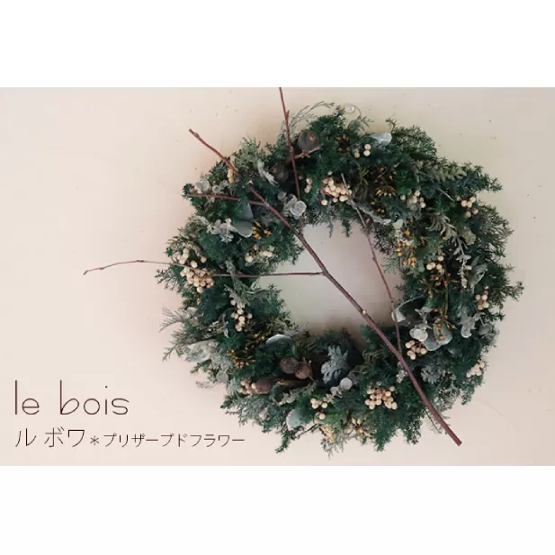 プリザーブドフラワー クリスマスリース【ルボワ】 