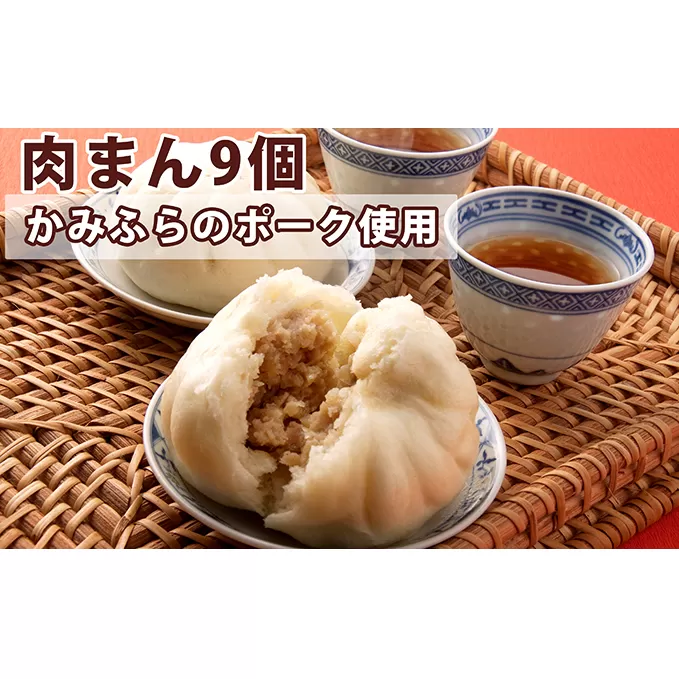 かみふらのポークの肉まん9個セット 肉の加工品 加工品 惣菜 冷凍 お肉 