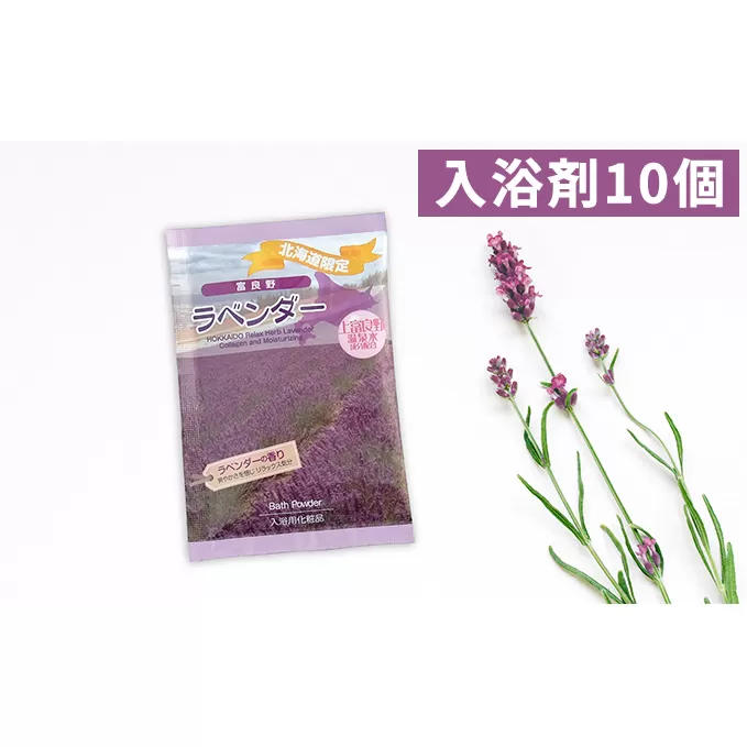 上富良野の温泉水成分配合＜ラベンダー入浴剤＞10回分 雑貨 日用品 美容 