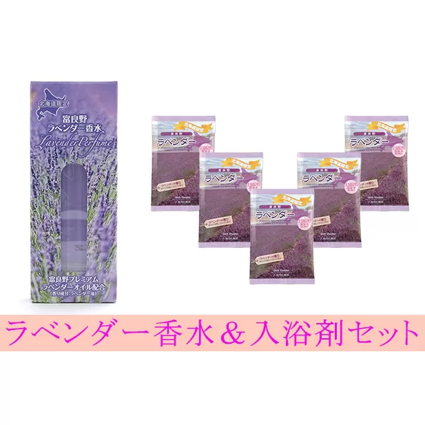 ラベンダー香水と入浴剤セット 雑貨 日用品 美容 