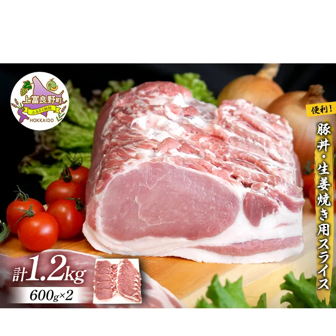 かみふらのポーク【地養豚】豚丼・生姜焼き用 ロース 1.2kg  (北海道 肉 焼肉 バーベキュー 希少部位 大容量 BBQ キャンプ 焼くだけ 焼肉 おかず ご飯がすすむ 丼 ぶた肉 お肉 焼き肉 限定 甘い)