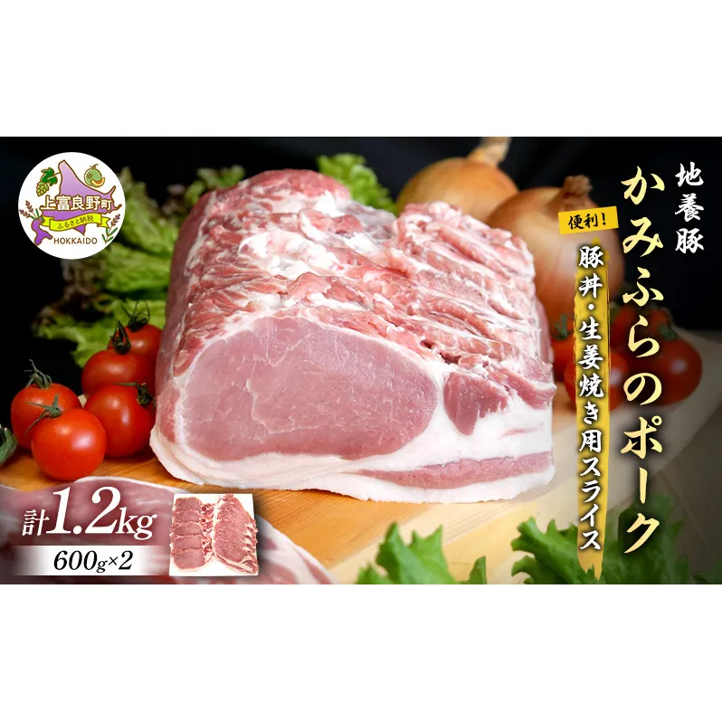 かみふらのポーク【地養豚】豚丼・生姜焼き用 ロース 1.2kg  (北海道 肉 焼肉 バーベキュー 希少部位 大容量 BBQ キャンプ 焼くだけ 焼肉 おかず ご飯がすすむ 丼 ぶた肉 お肉 焼き肉 限定 甘い)