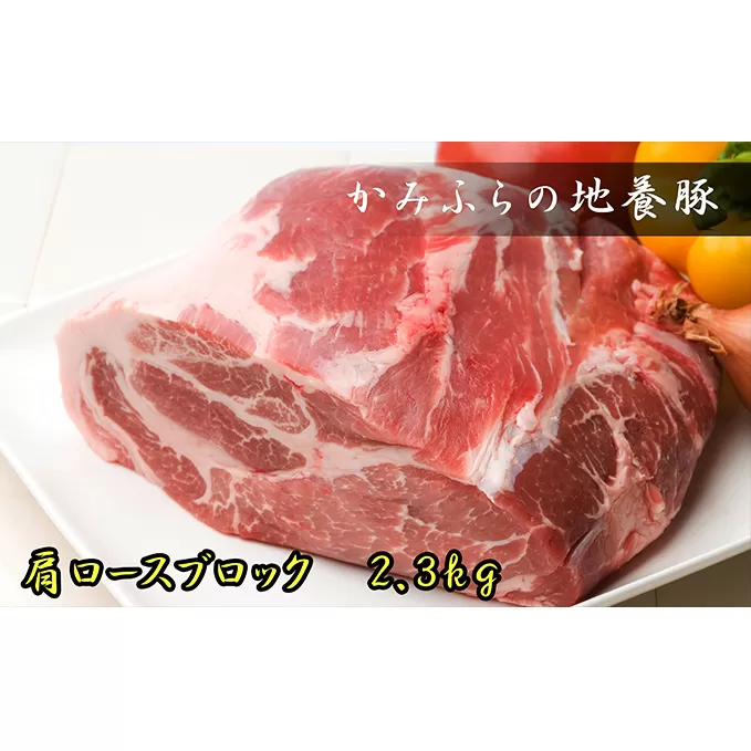 かみふらのポーク【地養豚】肩ロースブロック2.3kg お肉 牛肉 