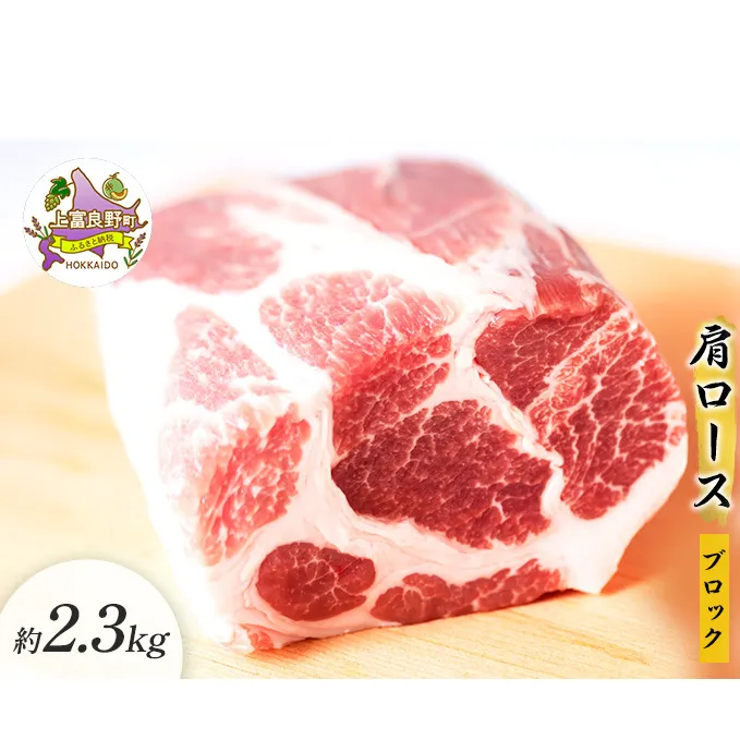 かみふらのポーク【地養豚】肩ロースブロック2.3kg お肉 牛肉 (北海道 肉 焼肉 バーベキュー 希少部位 大容量 BBQ キャンプ 焼くだけ 焼肉  ぶた肉 お肉 おかず ご飯がすすむ 丼 焼き肉 限定 甘い)