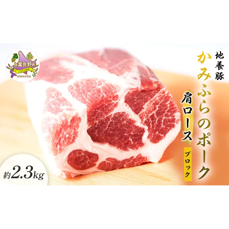 かみふらのポーク【地養豚】肩ロースブロック2.3kg お肉 牛肉 (北海道 肉 焼肉 バーベキュー 希少部位 大容量 BBQ キャンプ 焼くだけ 焼肉  ぶた肉 お肉 おかず ご飯がすすむ 丼 焼き肉 限定 甘い)