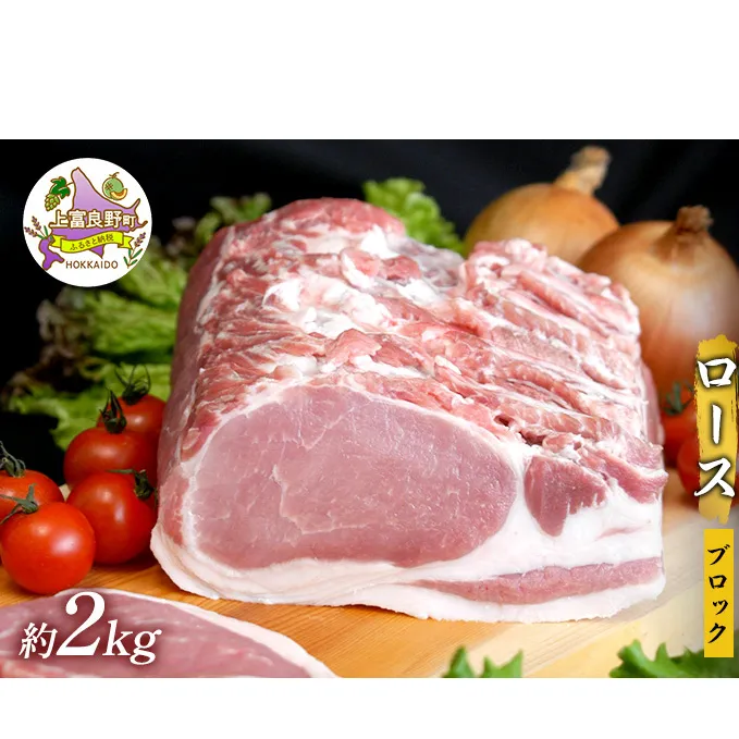 かみふらのポーク【地養豚】ロースブロック2kg お肉 牛肉 (北海道 肉 焼肉 バーベキュー 希少部位 大容量 BBQ キャンプ 焼くだけ 焼肉 ぶた肉 お肉 おかず ご飯がすすむ 丼 焼き肉 限定 甘い)
