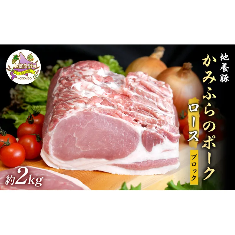 かみふらのポーク【地養豚】ロースブロック2kg お肉 牛肉 (北海道 肉 焼肉 バーベキュー 希少部位 大容量 BBQ キャンプ 焼くだけ 焼肉 ぶた肉 お肉 おかず ご飯がすすむ 丼 焼き肉 限定 甘い)