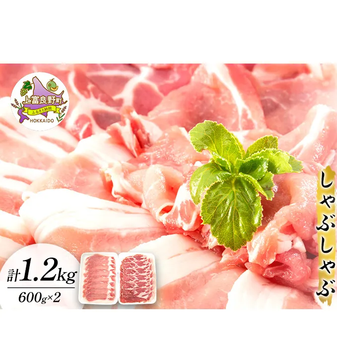 かみふらのポーク【地養豚】しゃぶしゃぶ 用 ロース 1.2kg お肉 豚肉 (北海道 肉 焼肉 バーベキュー 希少部位 大容量 BBQ キャンプ 焼くだけ 焼肉 ぶた肉 お肉 ご飯がすすむ 丼 焼き肉 限定 甘い)