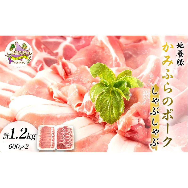 かみふらのポーク【地養豚】しゃぶしゃぶ 用 ロース 1.2kg お肉 豚肉 (北海道 肉 焼肉 バーベキュー 希少部位 大容量 BBQ キャンプ 焼くだけ 焼肉 ぶた肉 お肉 ご飯がすすむ 丼 焼き肉 限定 甘い)