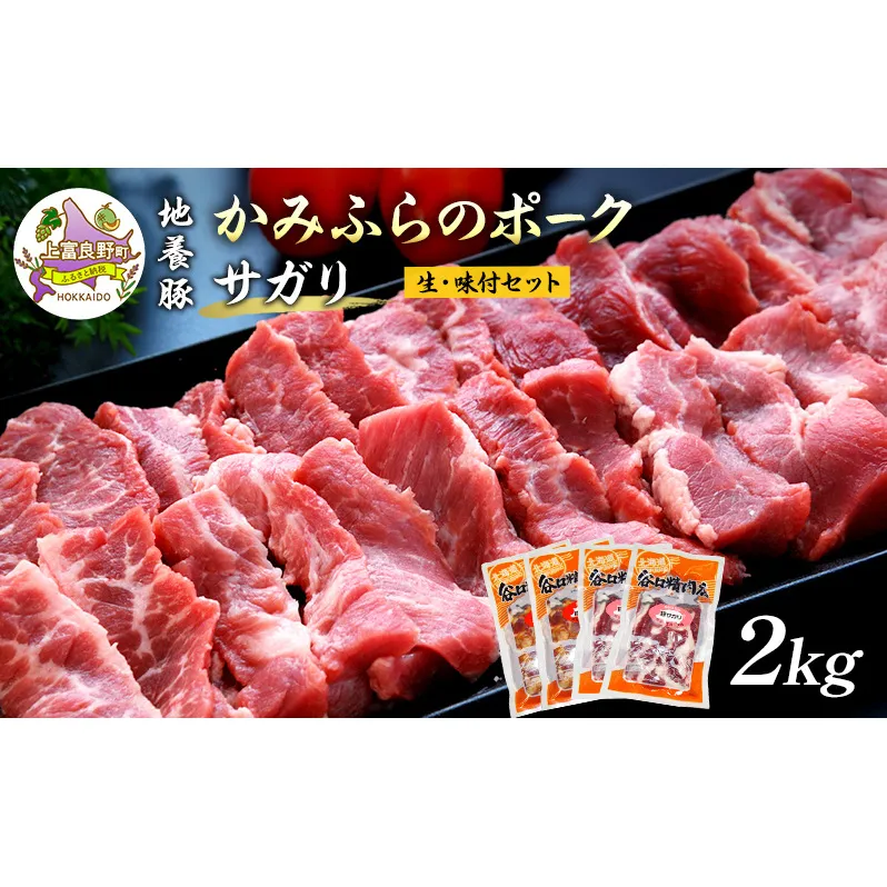 かみふらのポーク【地養豚】サガリ（生・味付）2kgセット 食べ比べ ( 北海道 希少部位 お肉 さがり 豚肉 焼肉 肉 バーベキュー 小分け 切り落とし 焼肉 希少部位 旨だれ 味付け さがり 大容量 BBQ キャンプ 焼くだけ 焼肉 おかず ご飯がすすむ 丼 焼き肉 不揃い 限定 )