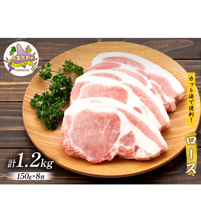 かみふらのポーク【地養豚】ロース1.2kg お肉 豚肉 ロース  (北海道 肉 焼肉 バーベキュー とんかつ 希少部位 大容量 BBQ キャンプ 焼くだけ 焼肉 おかず ご飯がすすむ ぶた肉 お肉 丼 焼き肉 限定 甘い)